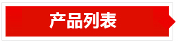 产品列表