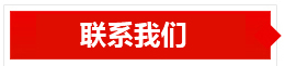 联系我们